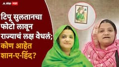 माजी आमदार निहाल अहमद यांची कन्या, टिपू सुलतानचा फोटो लावून राज्याचं लक्ष वेधलं; कोण आहेत शान-ए-हिंद?