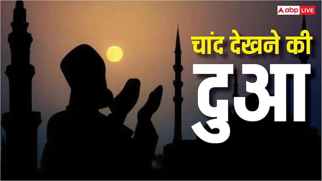 रमजान का चांद दिखते ही तुरंत पढ़ें ये दुआ, होगी रहमत और बरकत