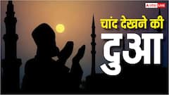Ramadan 2026 Chand Dekhne Ki Dua: देखो चांद आया..चांद दिखते ही पढ़ें ये दुआ, होगी रहमत और बरकत