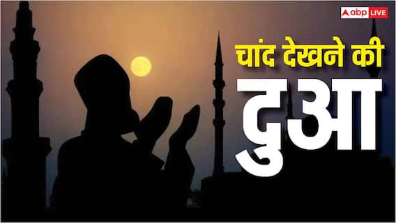 Ramadan 2026 Chand Dekhne Ki Dua: देखो चांद आया..चांद दिखते ही पढ़ें ये दुआ, होगी रहमत और बरकत Ramadan 2026 Chand Dekhne Ki Dua: देखो चांद आया..चांद दिखते ही पढ़ें ये दुआ, होगी रहमत और बरकत