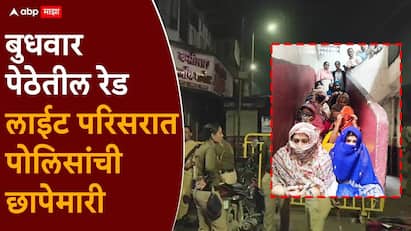 Pune Budhwar Peth News: पुण्यातील बुधवार पेठेतील रेड लाईट परिसरात पोलिसांनी छापेमारी केली.