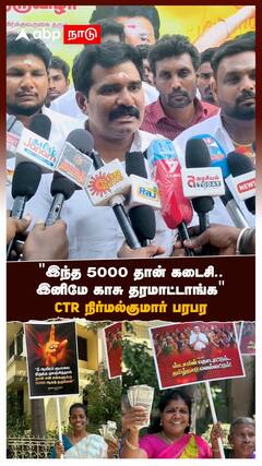 CTR Nirmalkumar Pressmeet | இந்த 5000 தான் கடைசி..இனிமே காசு தரமாட்டாங்க'' CTR நிர்மல்குமார் பரபர