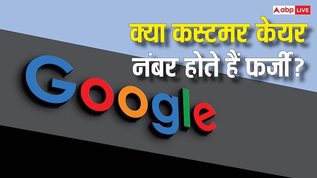 सावधान! Google पर मौजूद कस्टमर केयर नंबर होते हैं फर्जी? एक कॉल और खाली हो सकता है आपका बैंक अकाउंट