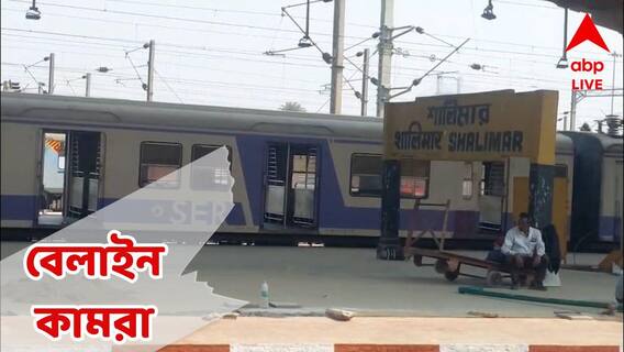 Train Derailed : শালিমার স্টেশনে ঢোকার মুখে লাইনচ্যুত লোকাল ট্রেন Train Derailed : শালিমার স্টেশনে ঢোকার মুখে লাইনচ্যুত লোকাল ট্রেন