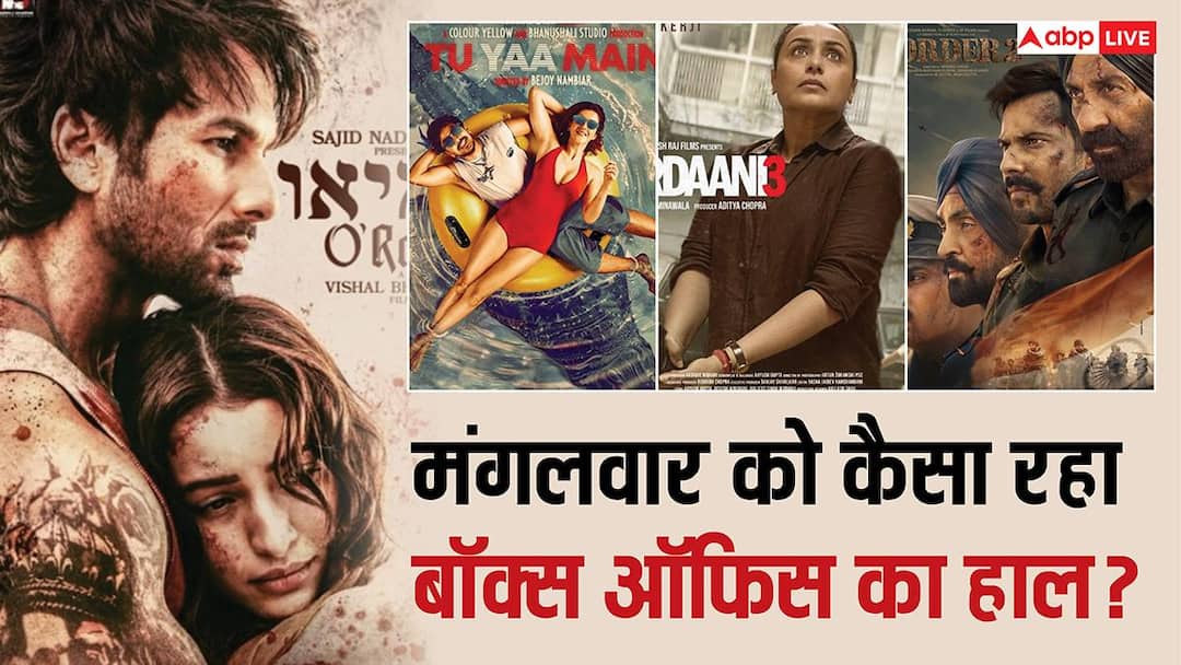 Tuesday Box Office: मंगलवार को 'ओ रोमियो' ने पलटी बाजी, 'बॉर्डर 2' ने भी दिखाई तेजी, जानें- 'मर्दानी 3' सहित बाकी फिल्मों का हाल