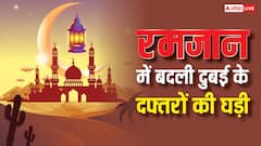 रमजान में दुबई की सरकारी घड़ी में बड़ा बदलाव, जानें कितनी घटी ऑफिस टाइमिंग और बढ़ा वर्क फ्रॉम होम?