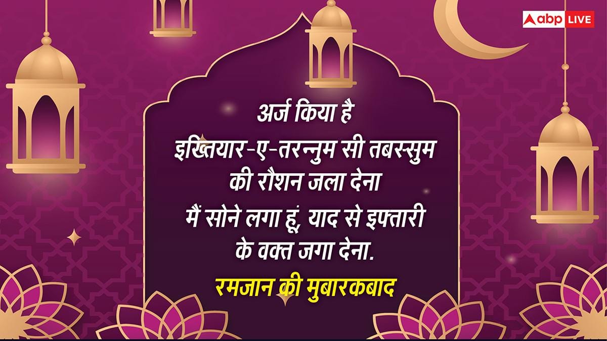 Happy Ramadan 2026 Wishes: भारत में दिखा चांद, गुरुवार को पहला रोजा, अपनों को कहें रमजान मुबारक