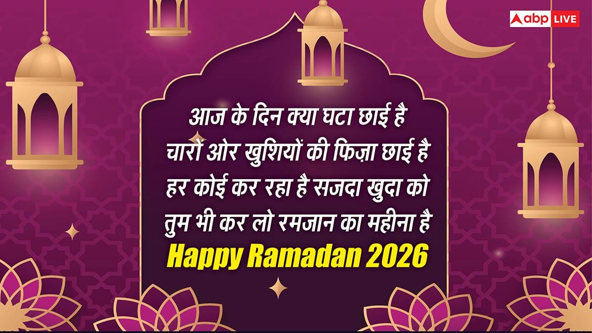 Happy Ramadan 2026 Wishes: भारत में दिखा चांद, गुरुवार को पहला रोजा, अपनों को कहें रमजान मुबारक