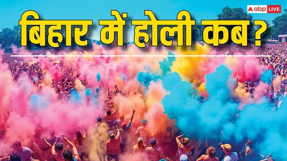 Holi 2026: 3 और 4 तारीख में कन्फ्यूजन? जानिए बिहार के अलग-अलग जिलों में लोग किस दिन मना रहे होली