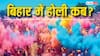 Holi 2026: 3 और 4 तारीख में कन्फ्यूजन? जानिए बिहार के अलग-अलग जिलों में लोग किस दिन मना रहे होली