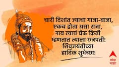 Chhatrapati Shivaji Maharaj Jayanti 2026 : छत्रपती शिवाजी महाराज जयंतीनिमित्त शिवभक्तांना द्या भरभरुन शुभेच्छा; महाराजांच्या शौर्याचं करा स्मरण, पाठवा 'हे' मेसेजेस