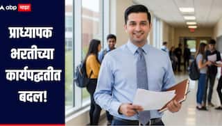 प्राध्यापक भरतीच्या कार्यपद्धतीमध्ये बदल! नवीन फॉर्म्युला काय? जाणून घ्या सविस्तर माहिती