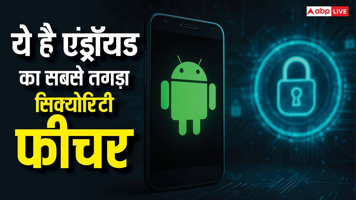 ये है एंड्रॉयड का सबसे तगड़ा सिक्योरिटी फीचर, जानें कहां होता है हाइड और कैसे करें इनेबल