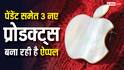 आईफोन नहीं लगेगा अधूरा, साथ कैरी करने के लिए ऐप्पल बना रही है पेंडेंट समेत तीन नए प्रोडक्ट्स, यहां पढ़ें डिटेल्स