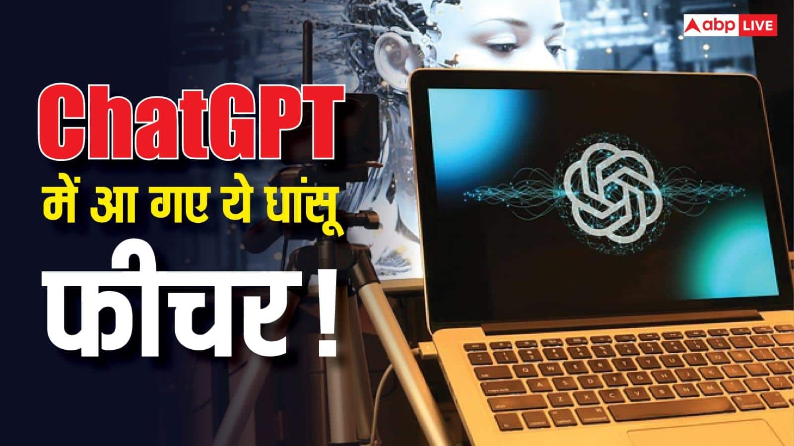 चौंकाने वाला अपडेट! ChatGPT में आया लॉकडाउन मोड और रिस्क वॉर्निंग फीचर, अब पहले से भी ज्यादा सुरक्षित होगा आपका डेटा!