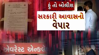 Hun To Bolish : હું તો બોલીશ : સરકારી આવાસનો વેપાર