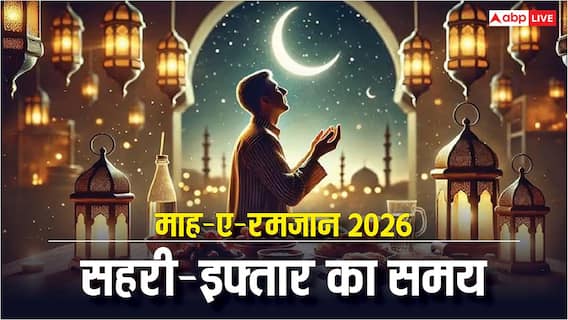 Ramadan 2026: अल्लाह की रजा में गुजर रहा रमजान, एक क्लिक में देखें पूरे महीने के सहरी-इफ्तार का समय Ramadan 2026: अल्लाह की रजा में गुजर रहा रमजान, एक क्लिक में देखें पूरे महीने के सहरी-इफ्तार का समय