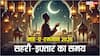 Ramadan 2026: अल्लाह की रजा में गुजर रहा रमजान, एक क्लिक में देखें पूरे महीने के सहरी-इफ्तार का समय