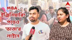 চাকরি না পেলে কী করব ! ইঞ্জিনিয়ার থেকে MBA, চমকে যাওয়া যোগ্যতা নিয়ে ভাতার লাইনে