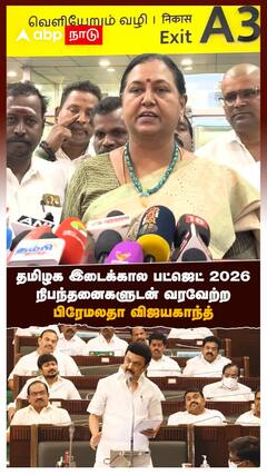 Premalatha | தமிழக இடைக்கால பட்ஜெட் 2026, நிபந்தனைகளுடன் வரவேற்றபிரேமலதா விஜயகாந்த் | DMDK | DMK