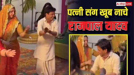 भतीजी के मेहंदी फंक्शन में राजपाल यादव ने धोती पहन किया डांस, सिर पर पल्लू लिए नाचीं पत्नी, वायरल वीडियो भतीजी के मेहंदी फंक्शन में राजपाल यादव ने धोती पहन किया डांस, सिर पर पल्लू लिए नाचीं पत्नी, वायरल वीडियो