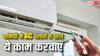 गर्मियां आने से पहले एसी में जरूर कराएं यह काम, वरना पड़ जाएंगे लेने के देने