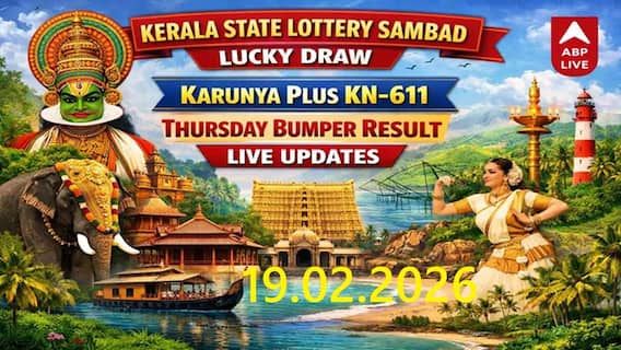 Kerala Lottery Result: கேரள லாட்டரி: இன்று அதிர்ஷ்டம் யாருக்கு? காருண்யா பிளஸ் குலுக்கல் முடிவுகள் உடனுக்குடன்! Kerala Lottery Result: கேரள லாட்டரி: இன்று அதிர்ஷ்டம் யாருக்கு? காருண்யா பிளஸ் குலுக்கல் முடிவுகள் உடனுக்குடன்!