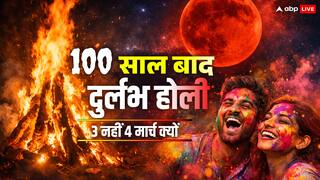 HOLI 2026: 100 साल बाद बना ऐसा दुर्लभ संयोग! 3 मार्च को नहीं, जानें क्यों 4 मार्च को खेली जाएगी 'रंगों वाली होली'