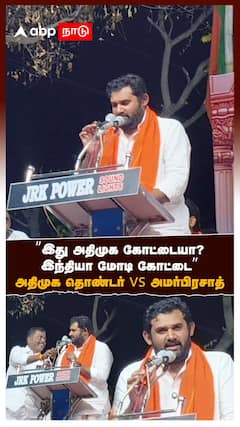 Amar Prasad Reddy | ”இது அதிமுக கோட்டையா? இந்தியா மோடி கோட்டை” அதிமுக தொண்டர் vs அமர்பிரசாத்