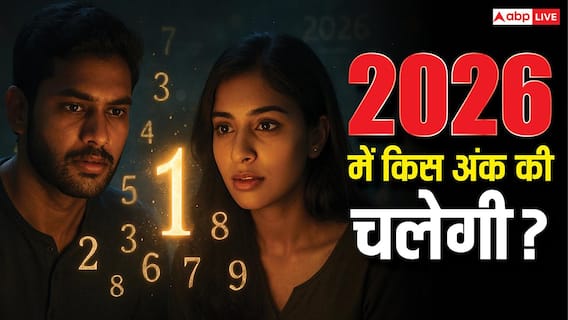 2026 में किस मूलांक की चलेगी सबसे ज्यादा? जानिए आपका नंबर गेम चेंजर है या नहीं! 2026 में किस मूलांक की चलेगी सबसे ज्यादा? जानिए आपका नंबर गेम चेंजर है या नहीं!