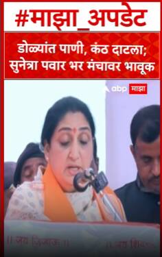 Sunetra Pawar Shivneri  : अजित पवारांच्या आठवणीत सुनेत्रा पवारांचा कंठ दाटून आला