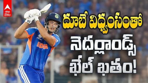 India vs Netherlands T20 World Cup Highlights | నెదర్లాండ్స్‌పై భారత్ ఘనవిజయం