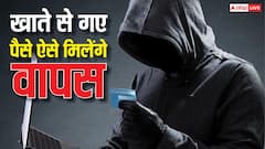 खाते से उड़े लाखों रुपये तो भी नहीं होगा नुकसान, इन तरीकों से तुरंत वापस मिलेगा पैसा