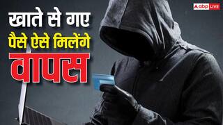 खाते से उड़े लाखों रुपये तो भी नहीं होगा नुकसान, इन तरीकों से तुरंत वापस मिलेगा पैसा