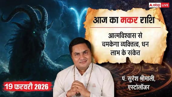 Aaj ka makar Rashifal 19 February 2026: मकर राशि बेनकाब होंगे दुश्मन! ऑफिस की गुप्त साजिश का होगा आज अंत Aaj ka makar Rashifal 19 February 2026: मकर राशि बेनकाब होंगे दुश्मन! ऑफिस की गुप्त साजिश का होगा आज अंत
