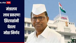 मंत्रालय लाच प्रकरण! झिरवळांचे खाजगी सचिव रामदास गाडेंवर कारवाई, अन्न व औषध प्रशासन विभागातून कार्यमुक्त 