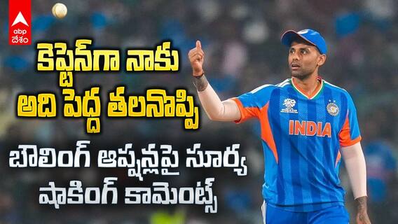 Suryakumar Ind vs Ned T20 World Cup | బౌలింగ్ ఆప్షన్లపై సూర్య షాకింగ్ కామెంట్స్
