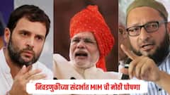 आमदार संतापला! आमचा जन्म केवळ समर्थन द्यायला झालाय का? निवडणुकीच्या संदर्भात MIM ची मोठी घोषणा 