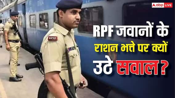 सिर्फ 1.89 रुपये बढ़ा RPF जवानों का राशन भत्ता, जानें आजादी के वक्त कितना था यह? सिर्फ 1.89 रुपये बढ़ा RPF जवानों का राशन भत्ता, जानें आजादी के वक्त कितना था यह?