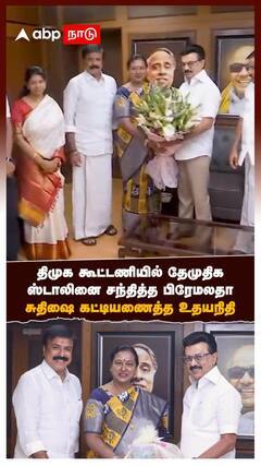 DMDK DMK Alliance | திமுக கூட்டணியில் தேமுதிக!ஸ்டாலினை சந்தித்த பிரேமலதா! சுதிஷை கட்டியணைத்த உதயநிதி
