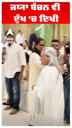 ਜਯਾ ਬੱਚਨ ਵੀ ਦੁੱਖ ’ਚ ਦਿਖੀ