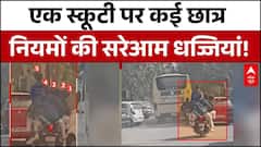 Ghaziabad News: स्कूल के बच्चों को जान की नही है परवाह, एक स्कूटी पर कई छात्र है सवार | Indirapuram