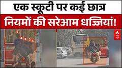 Ghaziabad News: स्कूल के बच्चों को जान की नही है परवाह, एक स्कूटी पर कई छात्र है सवार | Indirapuram