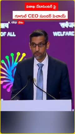 విశాఖ డేటా సెంటర్ పై గూగుల్ సీఈవో సుందర్ పిచాయ్