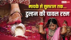 दुल्हन मायके में पीछे और ससुराल में प्रवेश पर आगे क्यों फेंकती है चावल, शास्त्रों में क्या है महत्व