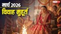 Vivah Muhurat March 2026: मार्च 2026 में विवाह के सिर्फ 8 शुभ मुहूर्त, नोट करें डेट, इस महीने लग रहा है खरमास