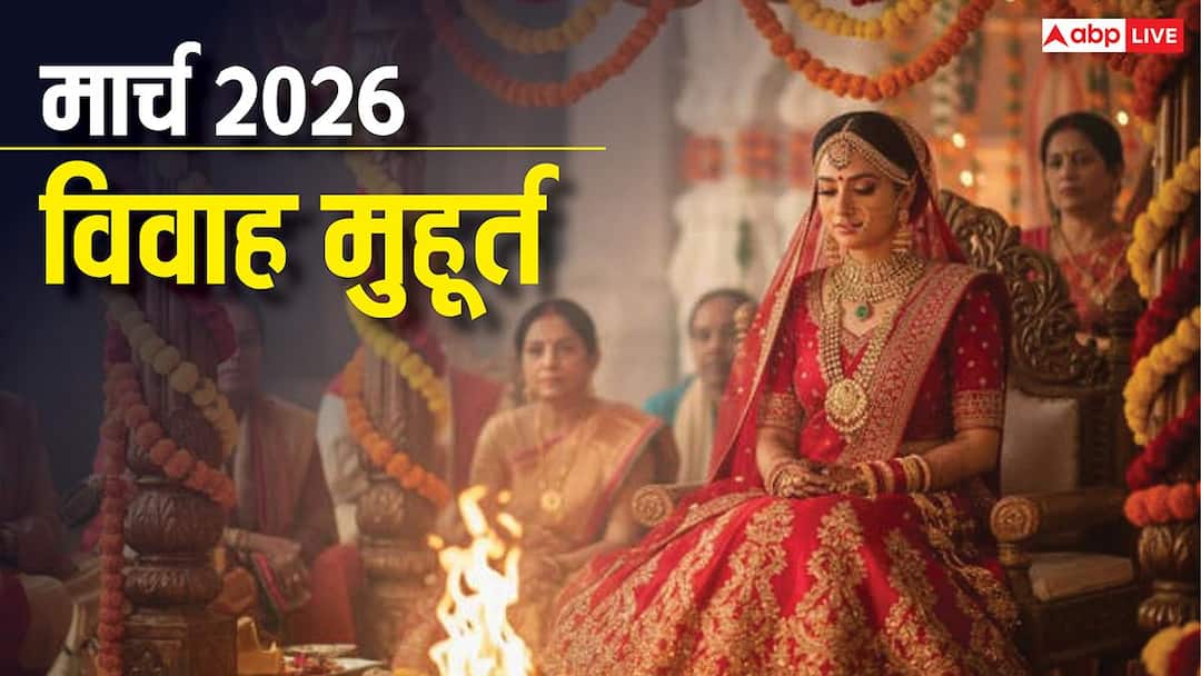 Vivah Muhurat March 2026: मार्च 2026 में विवाह के सिर्फ 8 शुभ मुहूर्त, नोट करें डेट, इस महीने लग रहा है खरमास