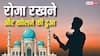 Ramadan Roza Ki Dua: रमजान के महीने में रोजेदार रोजा रखने और खोलने से पहले जरूर पढ़ें ये दुआ
