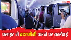 New Flight Rules: अब फ्लाइट में बदतमीजी करना पड़ेगा भारी, जानें आरोपी के खिलाफ पहले क्या होती थी कार्रवाई?