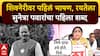 Sunetra Pawar first Speech Shivneri : कठीण प्रसंगात शपथ घेतली, शिवरायांच्या साक्षीने पहिलं भाषण